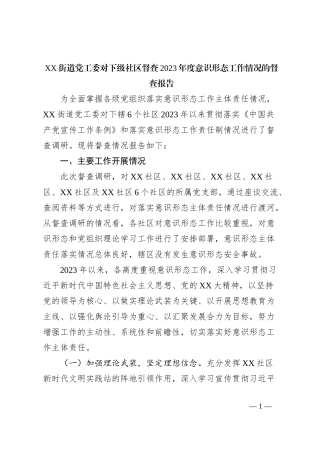 XX街道党工委对下级社区督查2023年度意识形态工作情况的督查报告