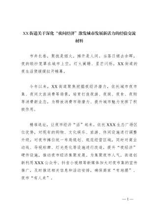 XX街道关于深化“夜间经济”激发城市发展新活力的经验交流材料
