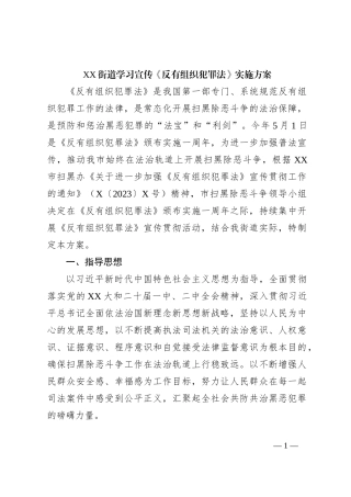 XX街道学习宣传《反有组织犯罪法》实施方案