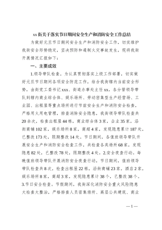 xx街关于落实节日期间安全生产和消防安全工作总结