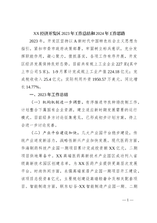 XX经济开发区2023年工作总结和2024年工作思路