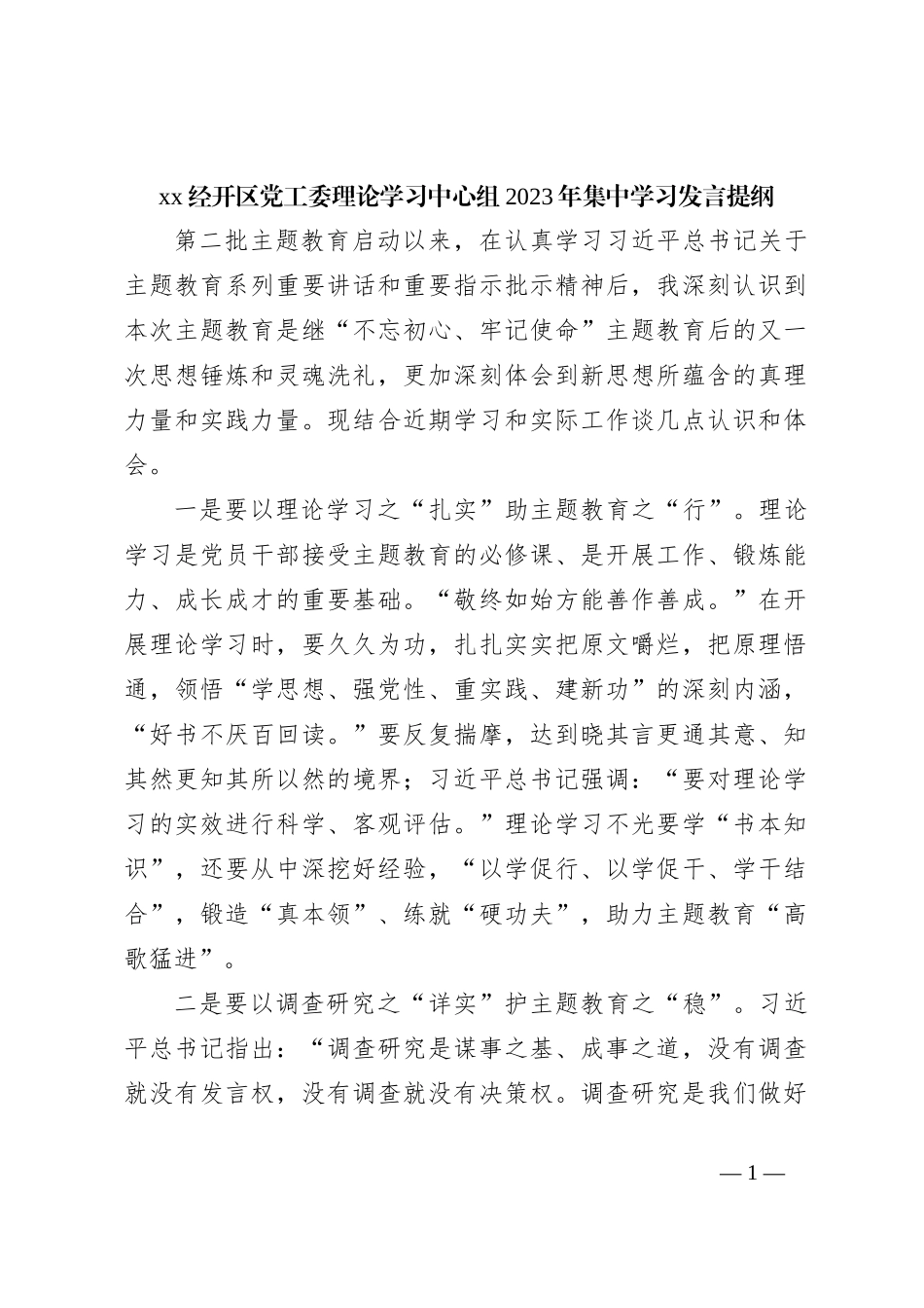xx经开区党工委理论学习中心组2023年集中学习发言提纲_第1页
