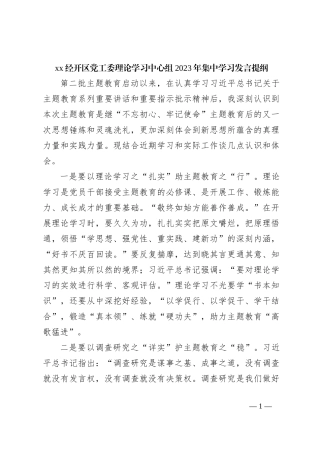 xx经开区党工委理论学习中心组2023年集中学习发言提纲