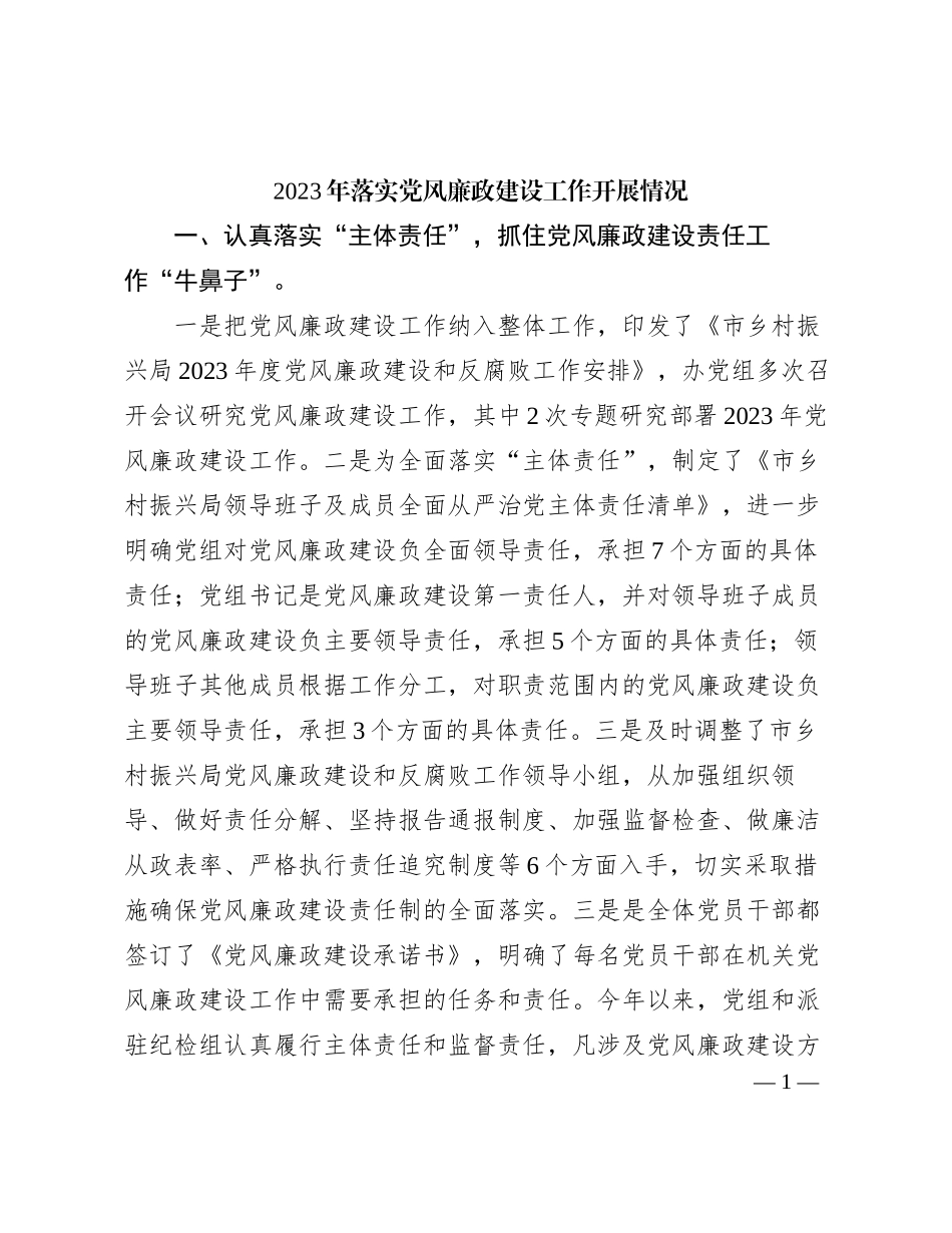 XX局2023年落实党风廉政建设工作开展情况_第1页
