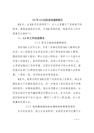 XX年XX纪检委员述职报告