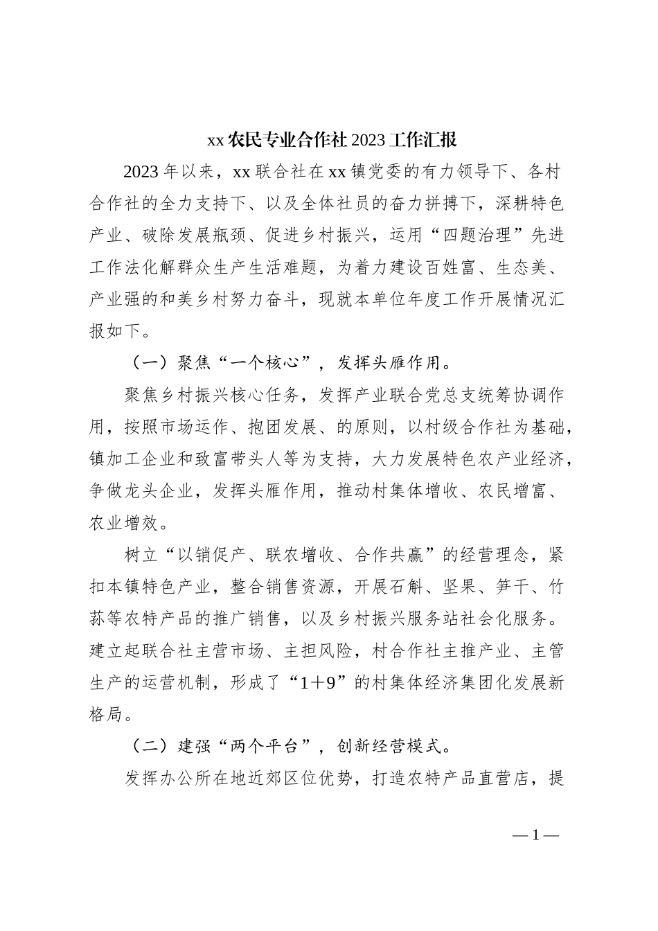 xx农民专业合作社2023工作汇报_第1页