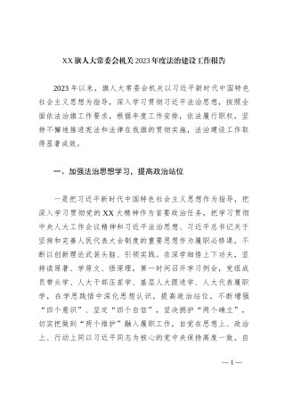 XX旗人大常委会机关2023年度法治建设工作报告