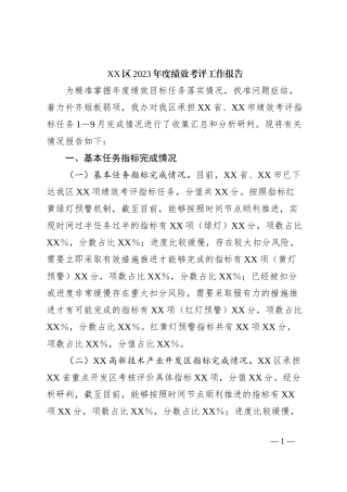 XX区2023年度绩效考评工作报告