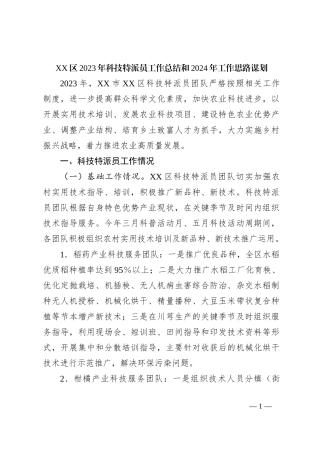 XX区2023年科技特派员工作总结和2024年工作思路谋划