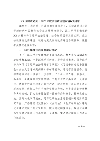XX区财政局关于2023年度法治政府建设情况的报告