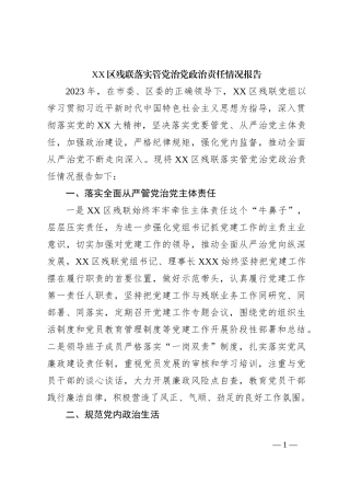 XX区残联落实管党治党政治责任情况报告【优】
