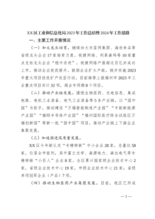 XX区工业和信息化局2023年工作总结暨2024年工作思路