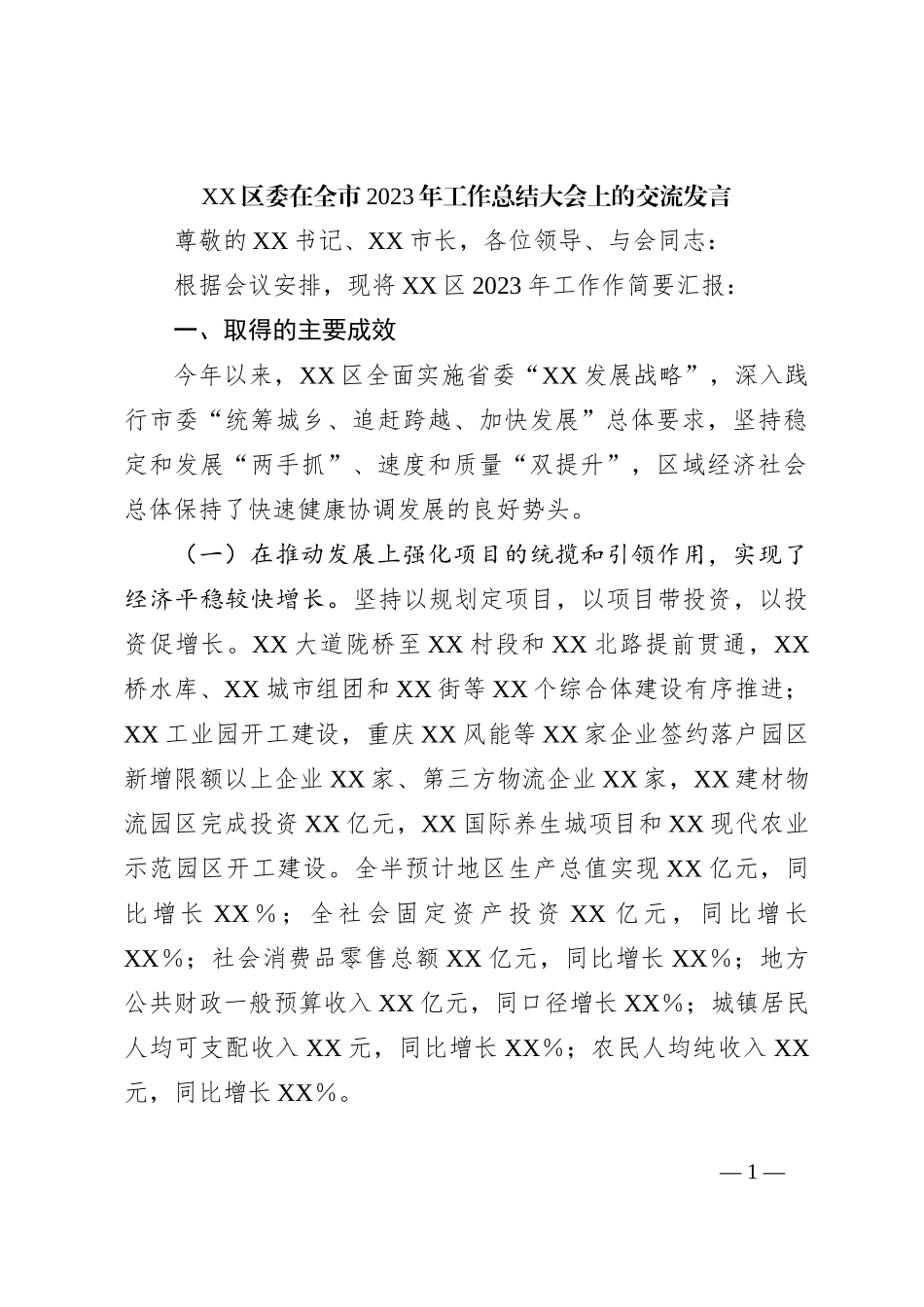 XX区委在全市2023年工作总结大会上的交流发言_第1页
