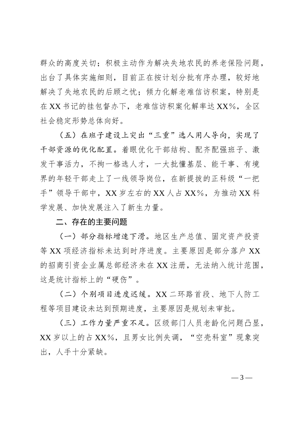 XX区委在全市2023年工作总结大会上的交流发言_第3页