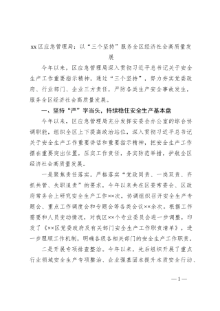 xx区应急管理局：以“三个坚持”服务全区经济社会高质量发展