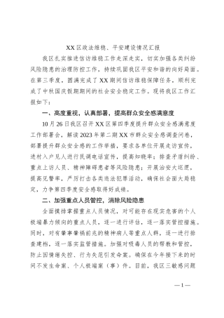 XX区政法维稳、平安建设情况汇报