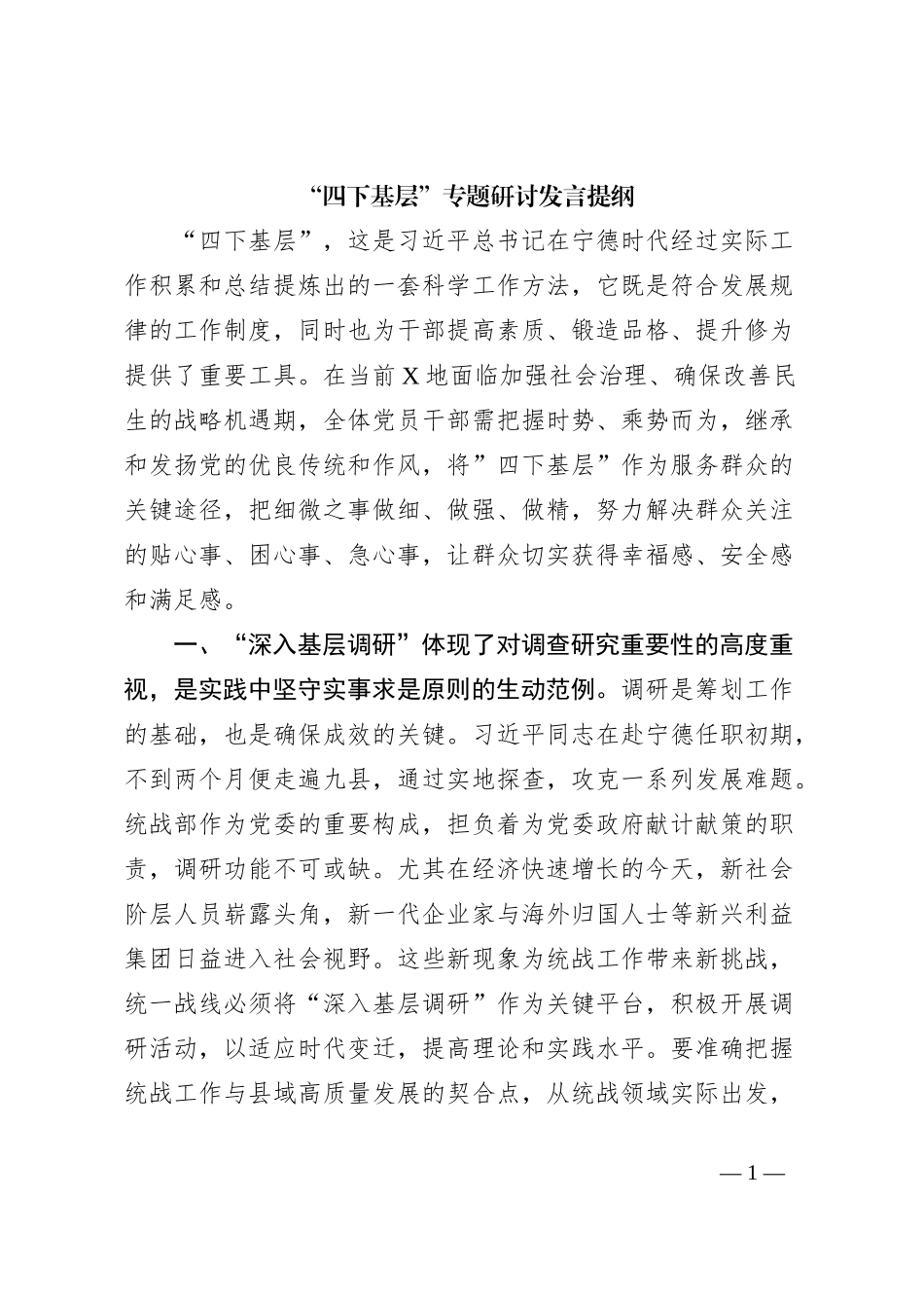“四下基层”专题研讨发言提纲 (2)_第1页