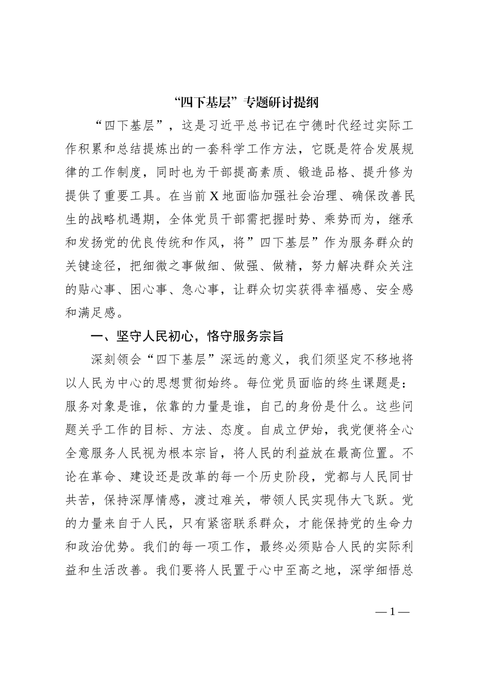 “四下基层”专题研讨提纲 (2)_第1页