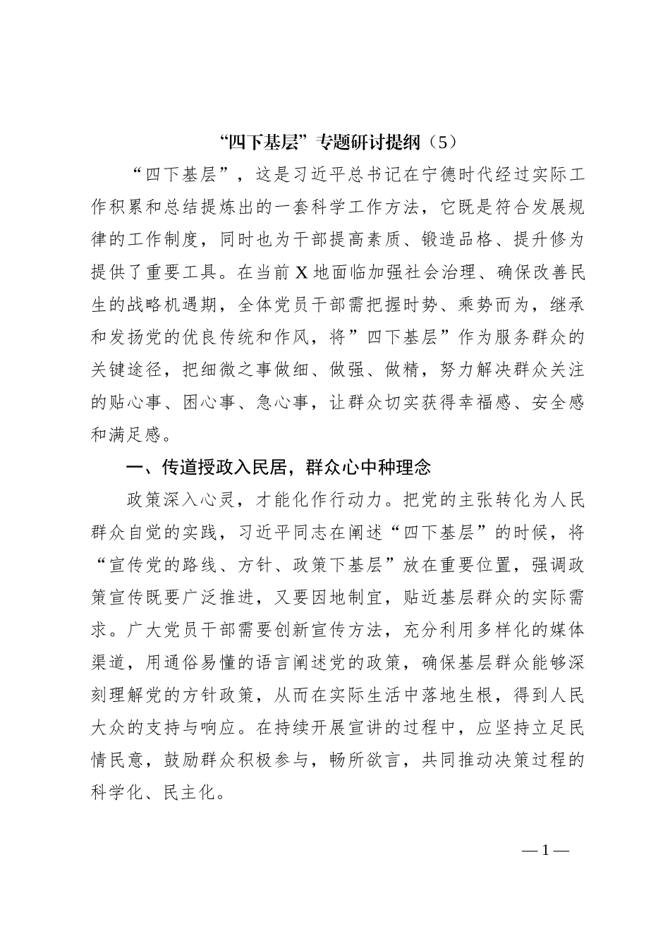 “四下基层”专题研讨提纲（5）_第1页