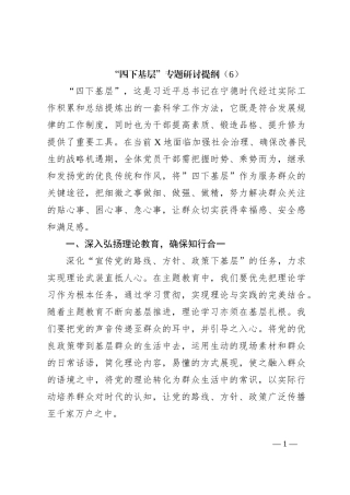 “四下基层”专题研讨提纲（6）