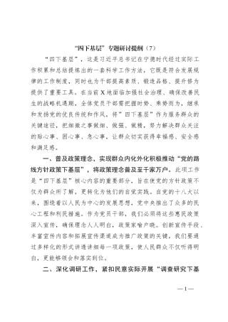 “四下基层”专题研讨提纲（7）