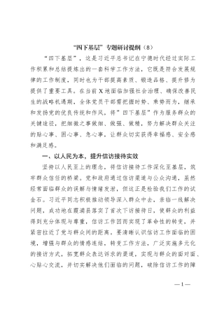 “四下基层”专题研讨提纲（8）