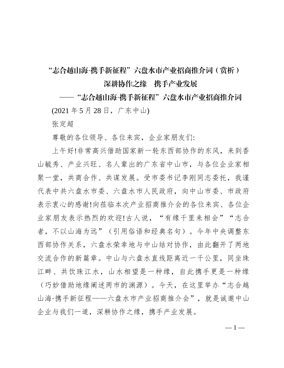 “志合越山海·携手新征程”六盘水市产业招商推介词（赏析）_第1页