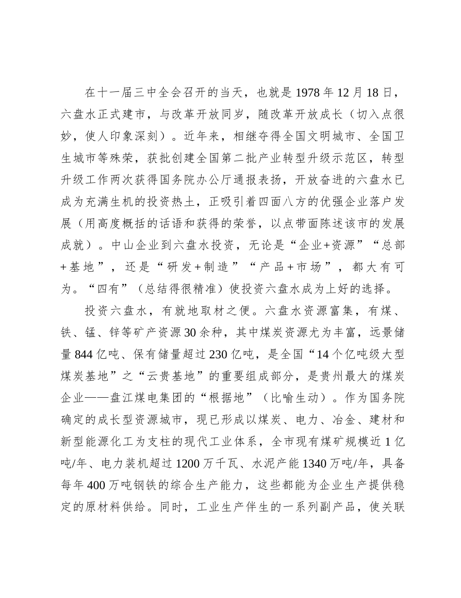 “志合越山海·携手新征程”六盘水市产业招商推介词（赏析）_第2页
