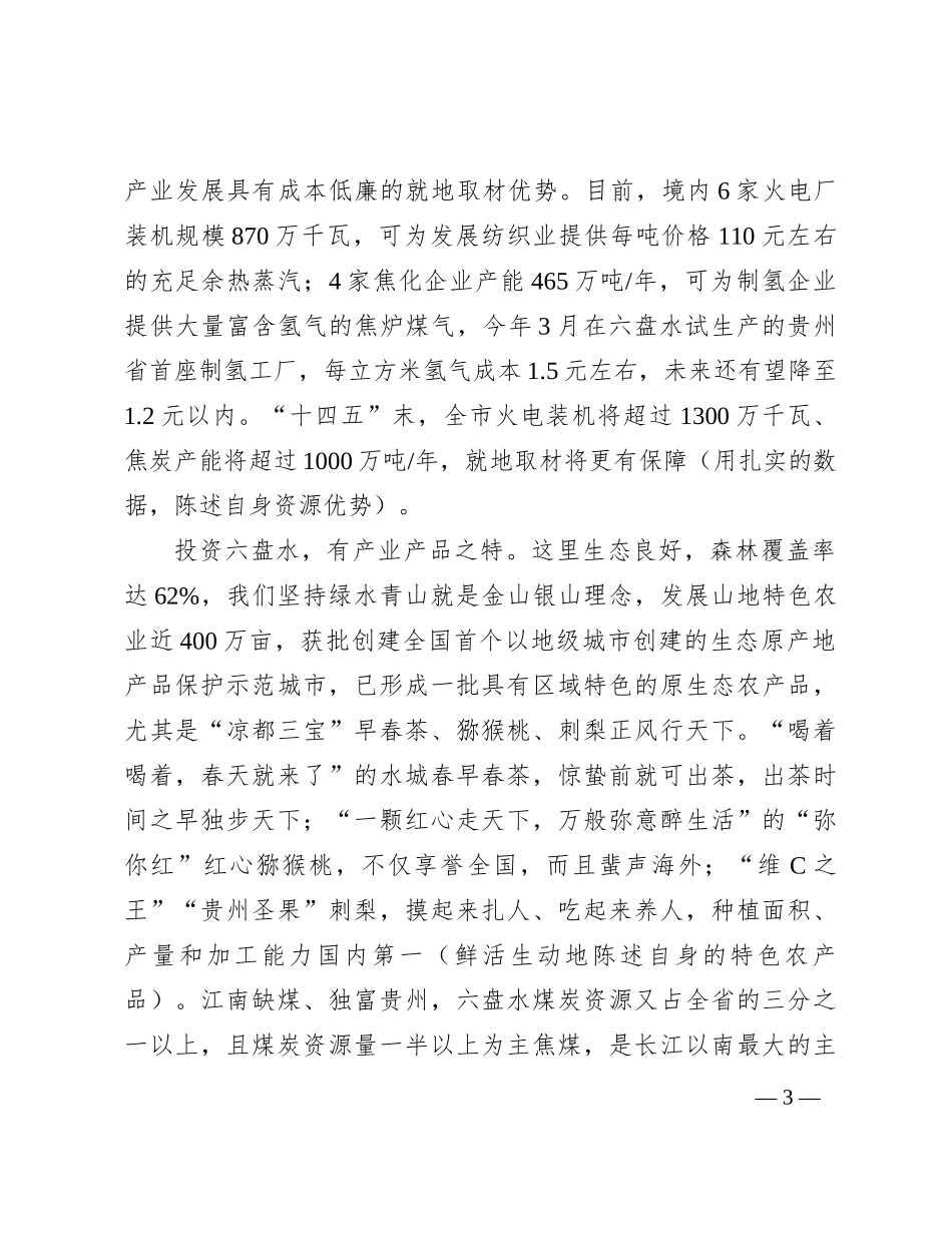 “志合越山海·携手新征程”六盘水市产业招商推介词（赏析）_第3页