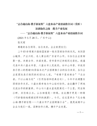 “志合越山海·携手新征程”六盘水市产业招商推介词（赏析）