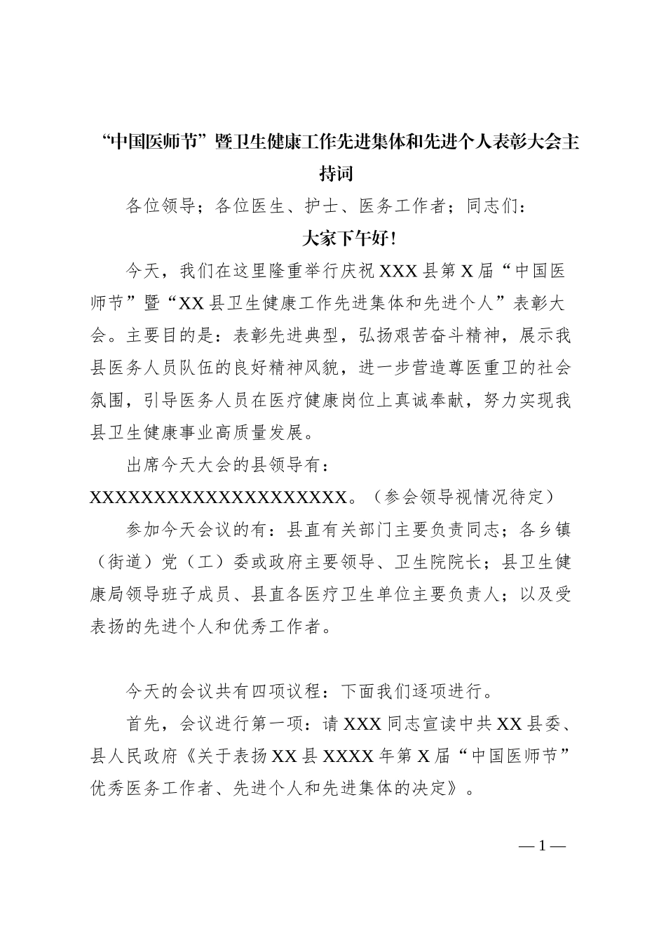 “中国医师节”暨卫生健康工作先进集体和先进个人表彰大会主持词_第1页