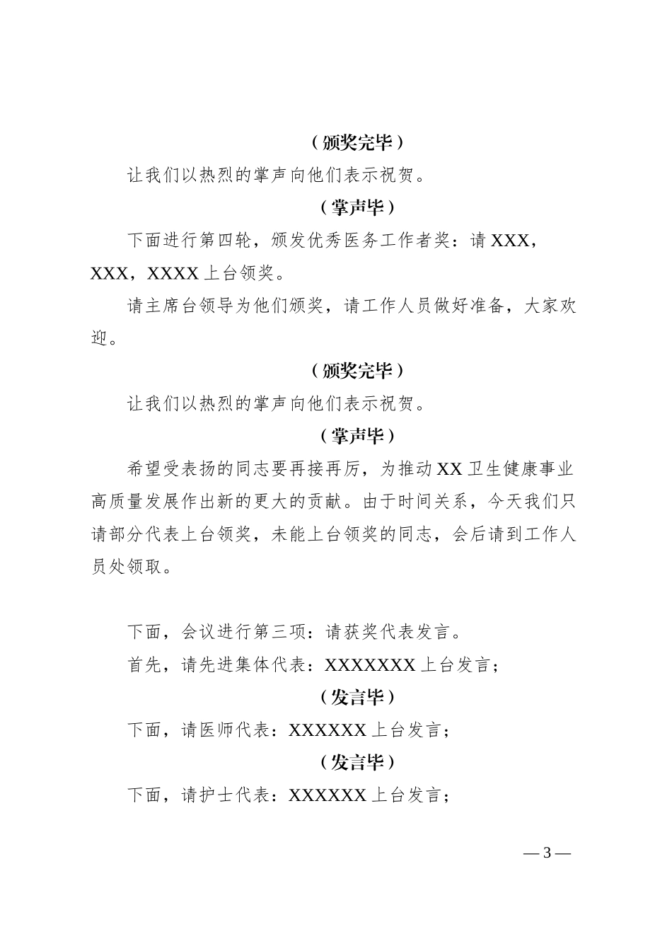 “中国医师节”暨卫生健康工作先进集体和先进个人表彰大会主持词_第3页