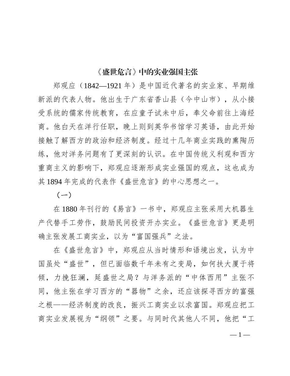 《盛世危言》中的实业强国主张_第1页