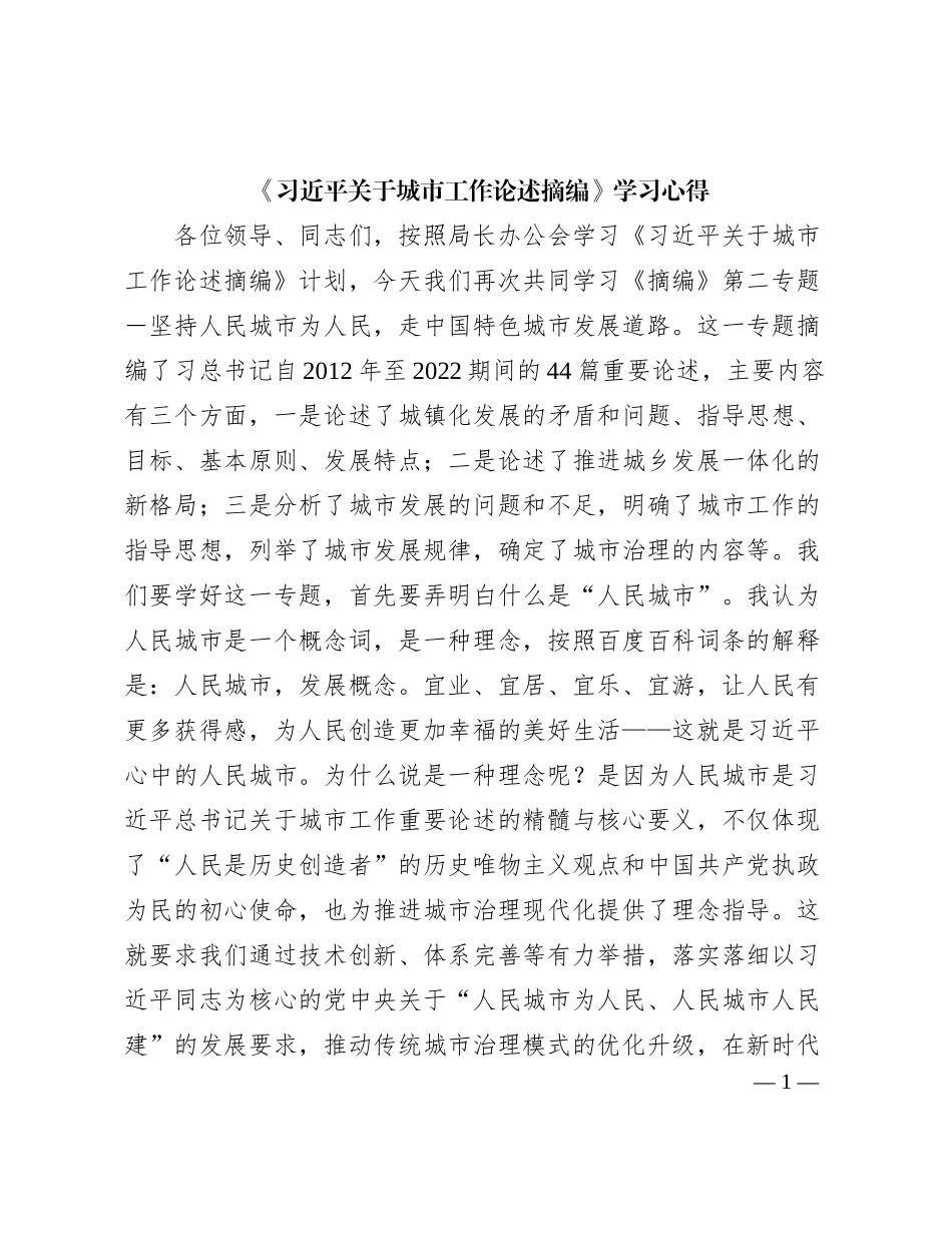 《习近平关于城市工作论述摘编》学习心得_第1页