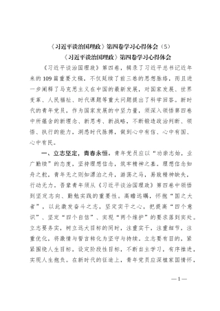 《习近平谈治国理政》第四卷学习心得体会（5）【优】