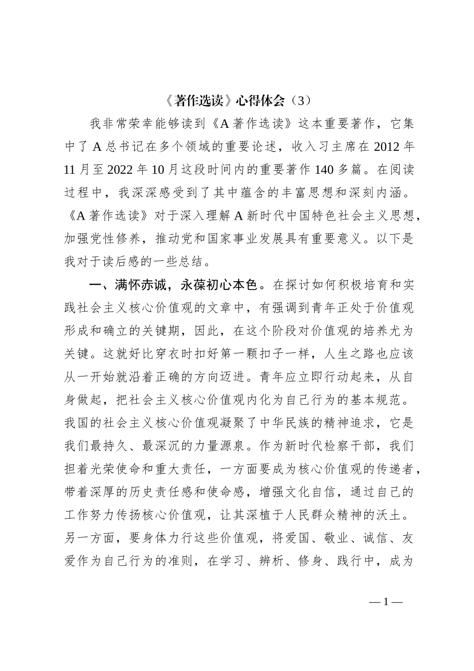 《著作选读》心得体会（3）_第1页