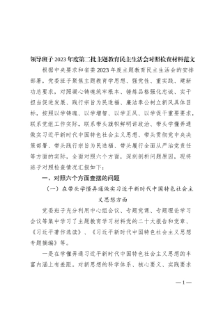 【班子】班子2023年度主题教育民主生活会对照检查材料（六个自觉坚定方面，思想，维护权威领导，践行宗旨、服务人民，求真务实、狠抓落实，以身作则、廉洁自律，全面从严责