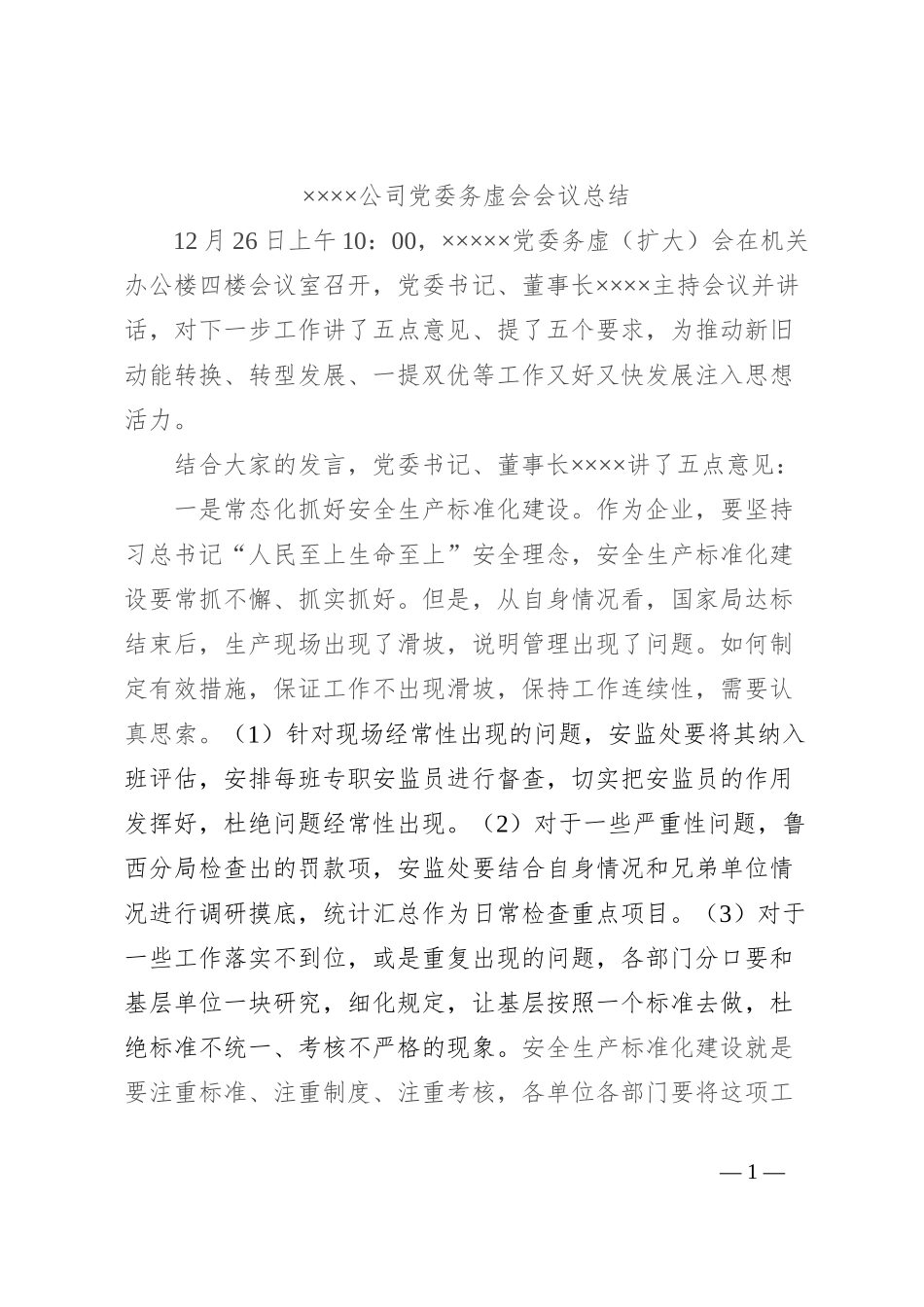 ××××公司党委务虚会会议总结_第1页