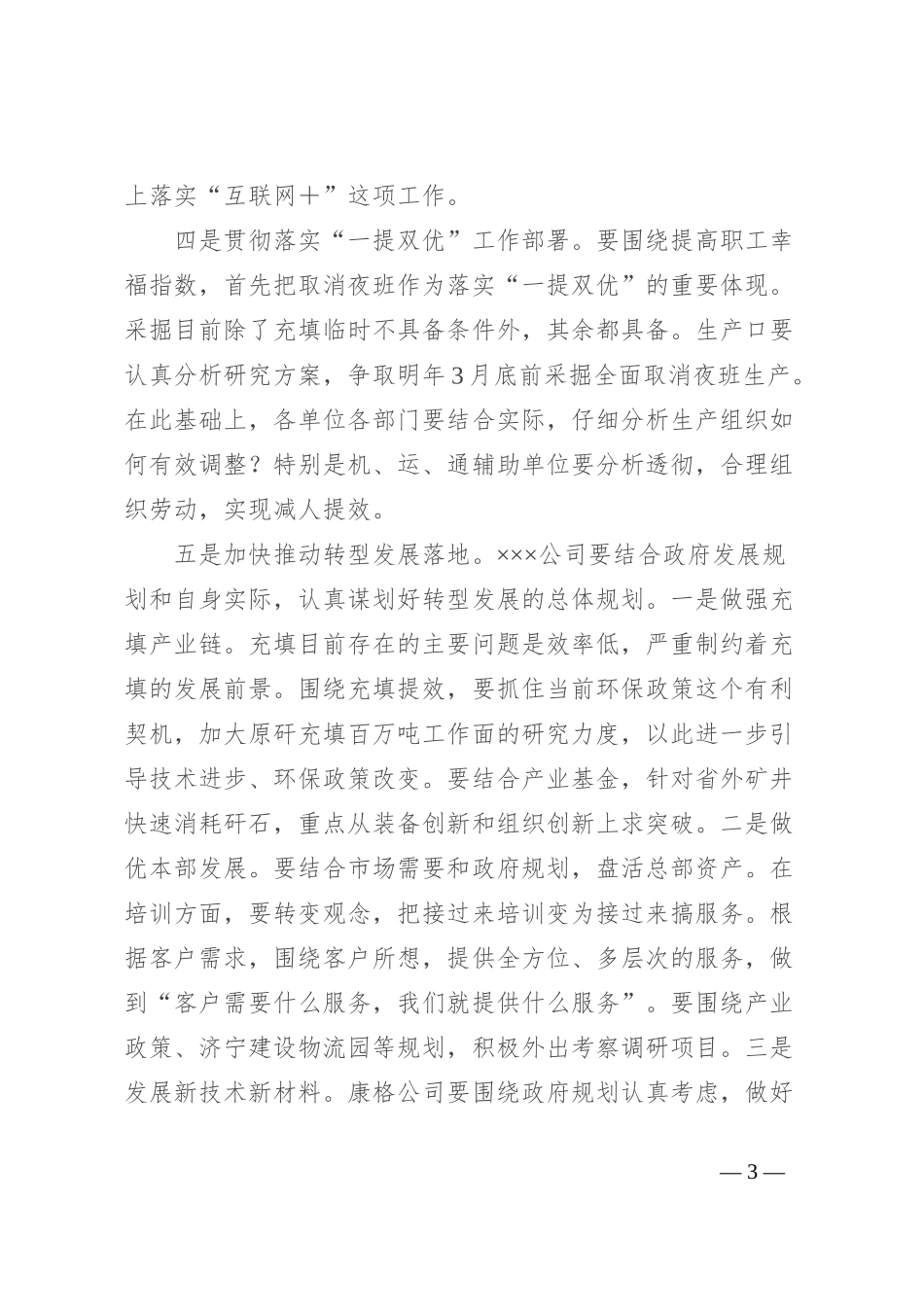 ××××公司党委务虚会会议总结_第3页
