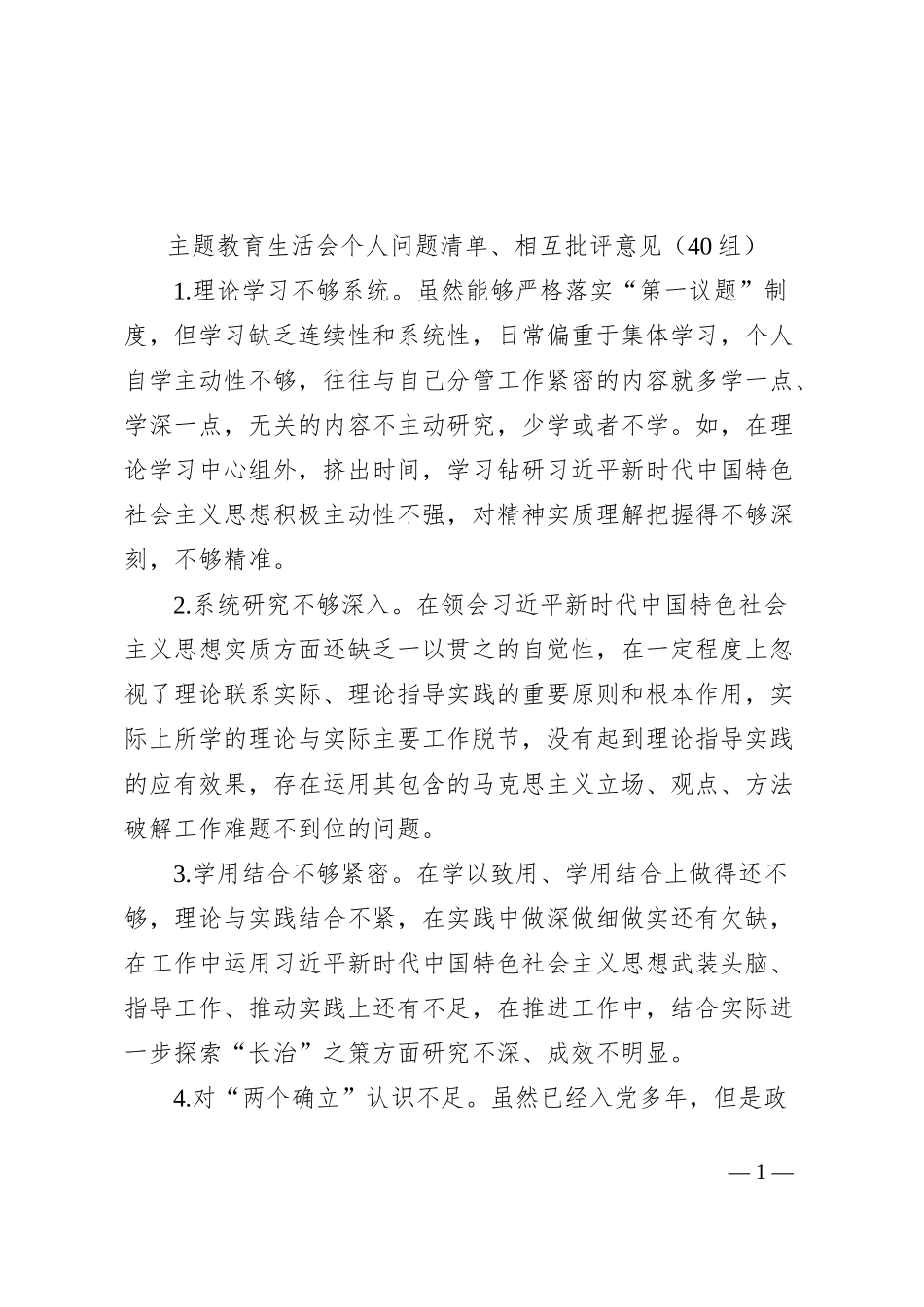 40组主题教育民主生活会组织生活会个人问题清单相互批评意见六个方面20240112_第1页