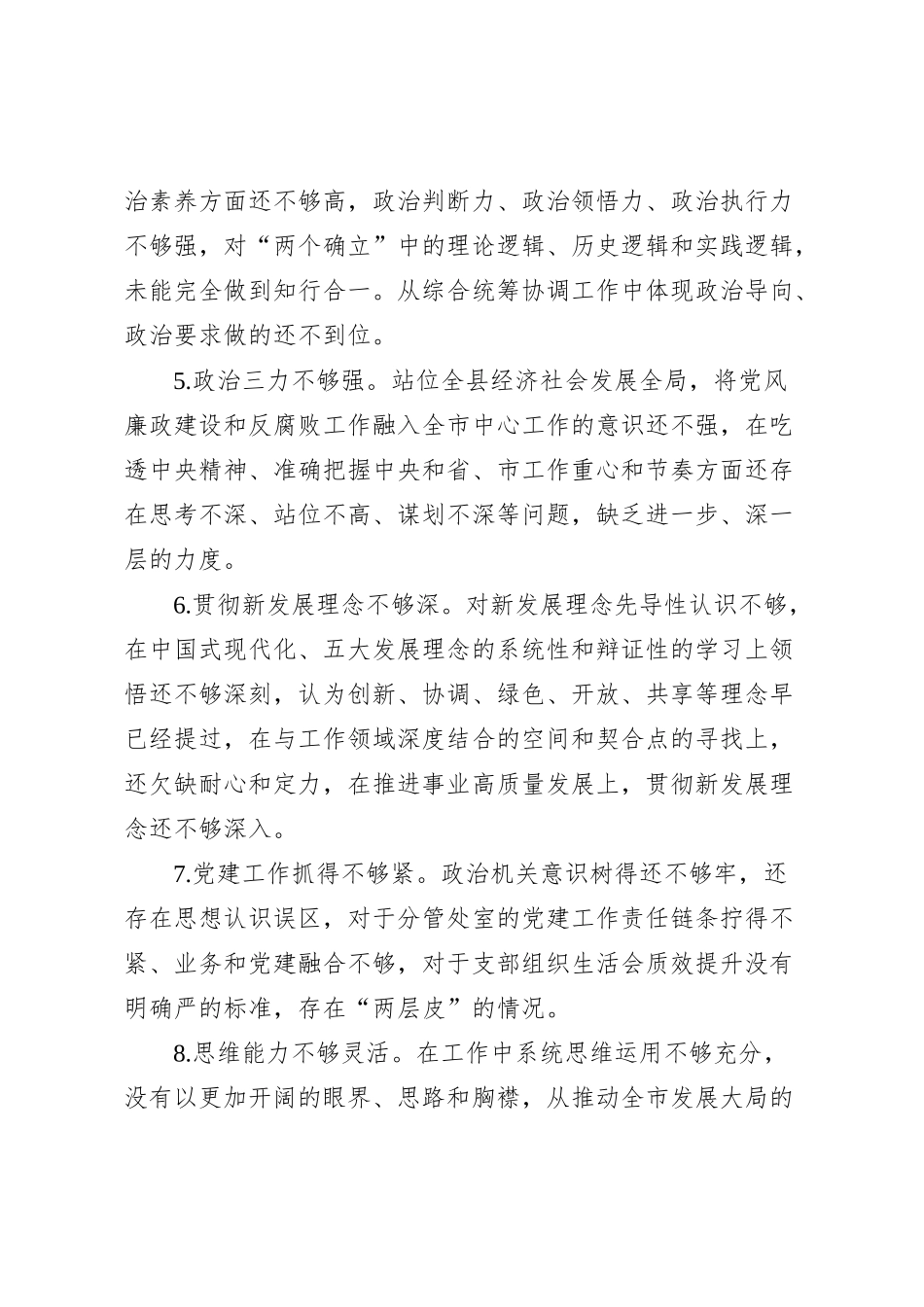 40组主题教育民主生活会组织生活会个人问题清单相互批评意见六个方面20240112_第2页