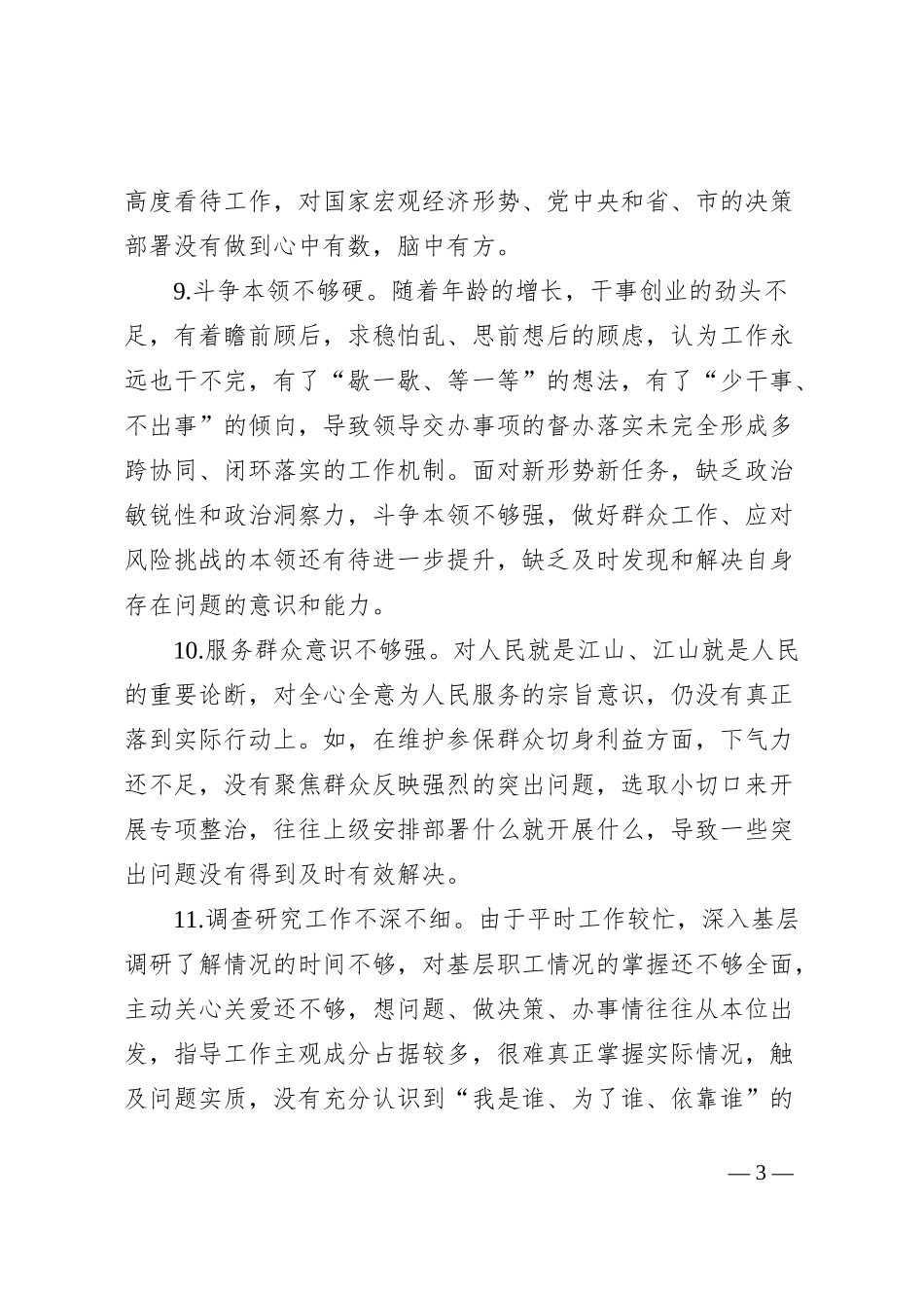 40组主题教育民主生活会组织生活会个人问题清单相互批评意见六个方面20240112_第3页