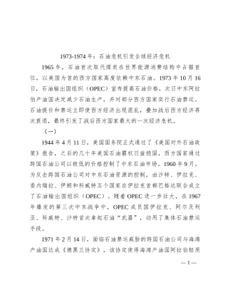 1973-1974年：石油危机引发全球经济危机