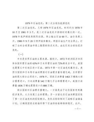 1979年石油危机：第二次全球性能源危机