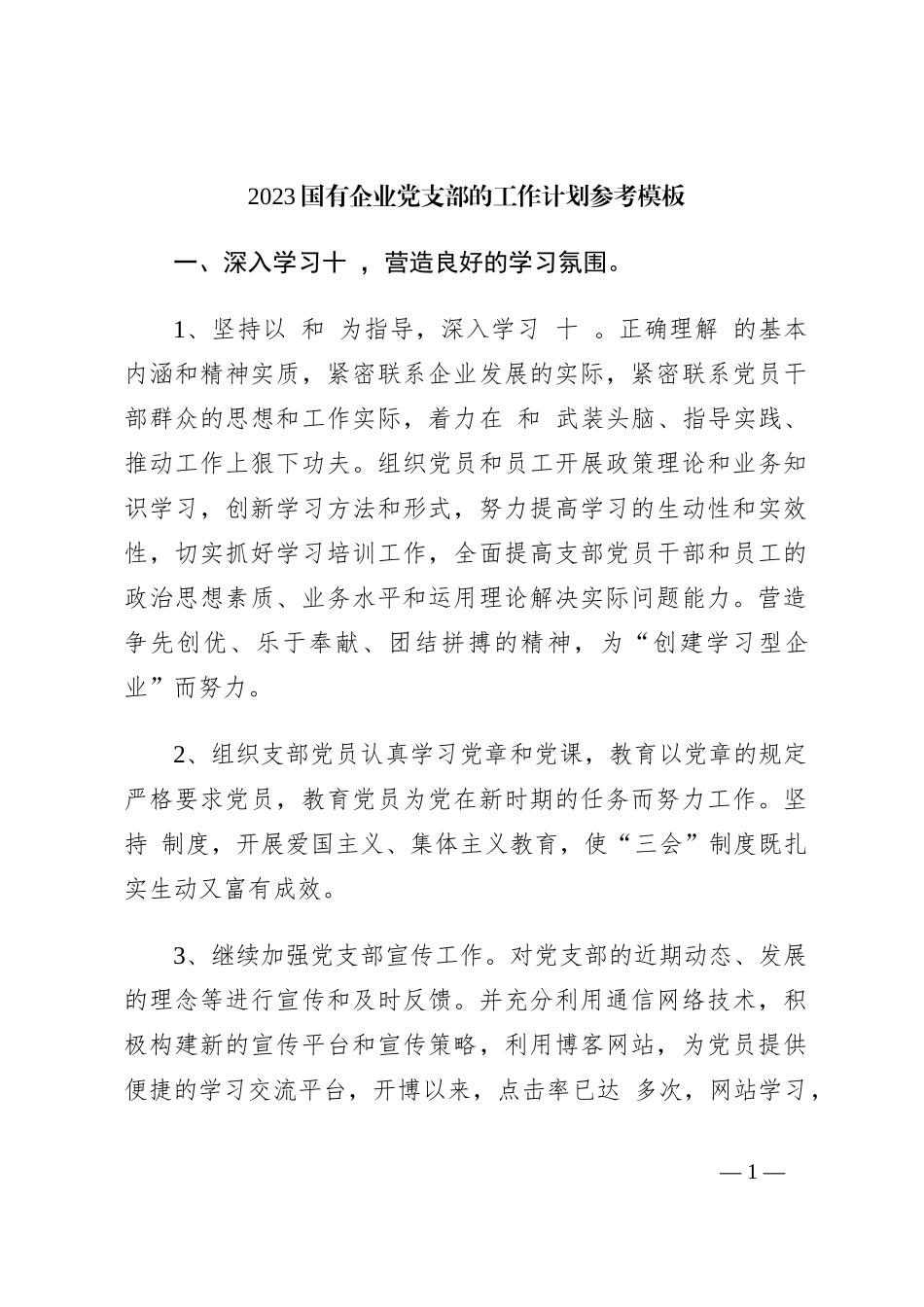 2023国有企业党支部的工作计划参考模板_第1页