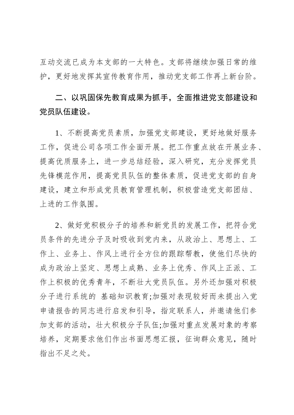 2023国有企业党支部的工作计划参考模板_第2页