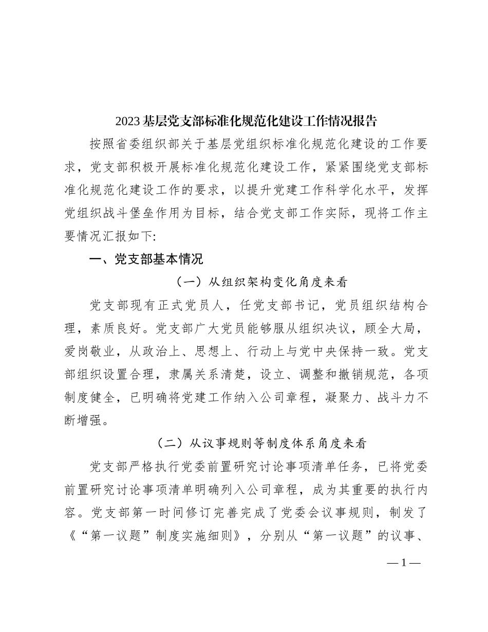 2023基层党支部标准化规范化建设工作情况报告_第1页