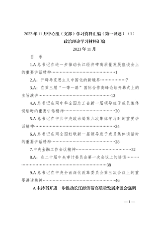 2023年11月中心组（支部）学习资料汇编（第一议题）（1）
