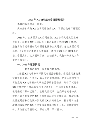2023年XX公司纪检委员述职报告