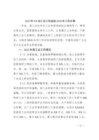 2023年XX局工会工作总结2024年工作计划